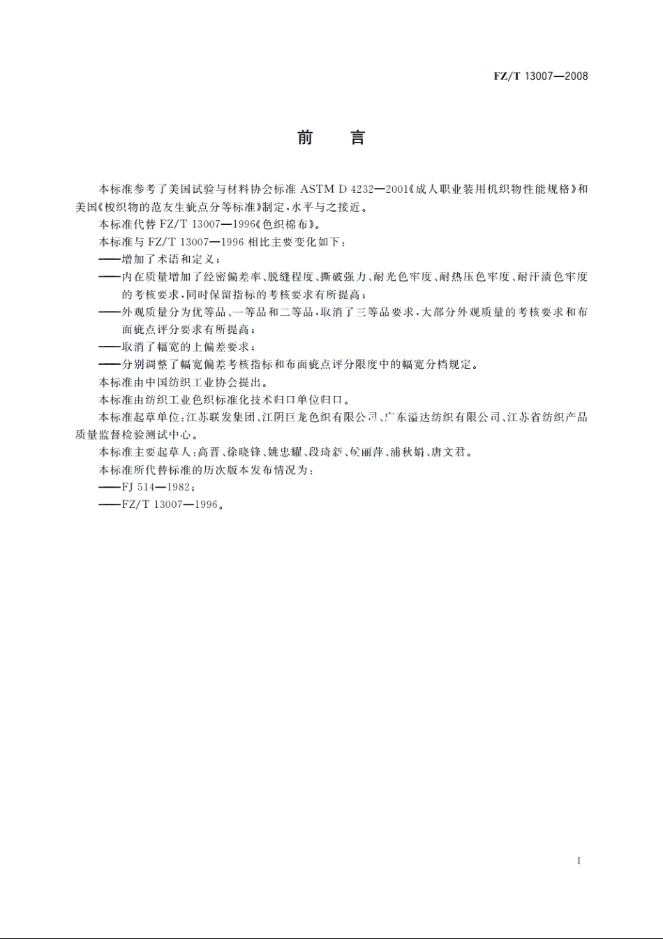 色织棉布 FZT 13007-2008.pdf_第2页