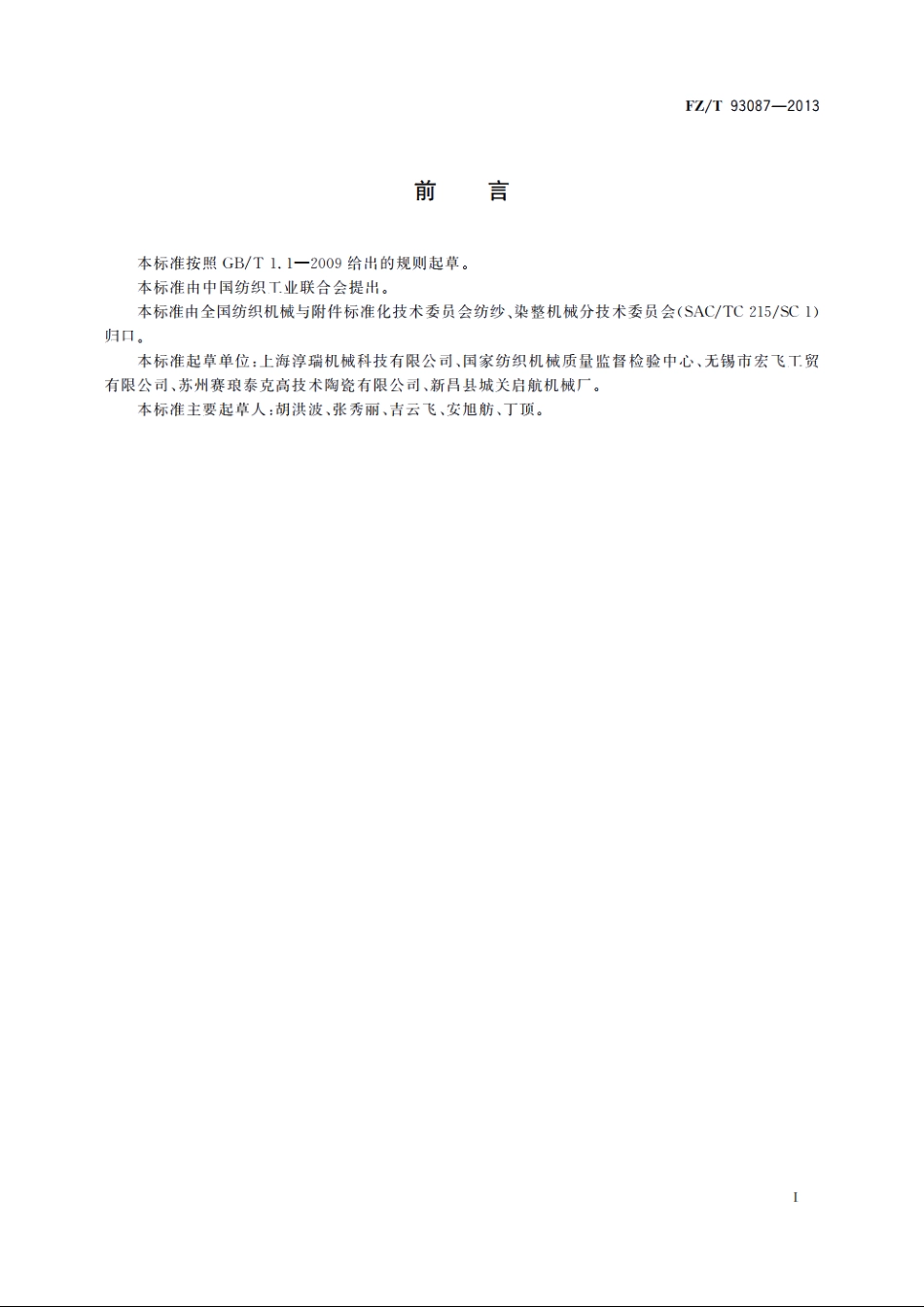 转杯纺纱机　假捻盘 FZT 93087-2013.pdf_第3页