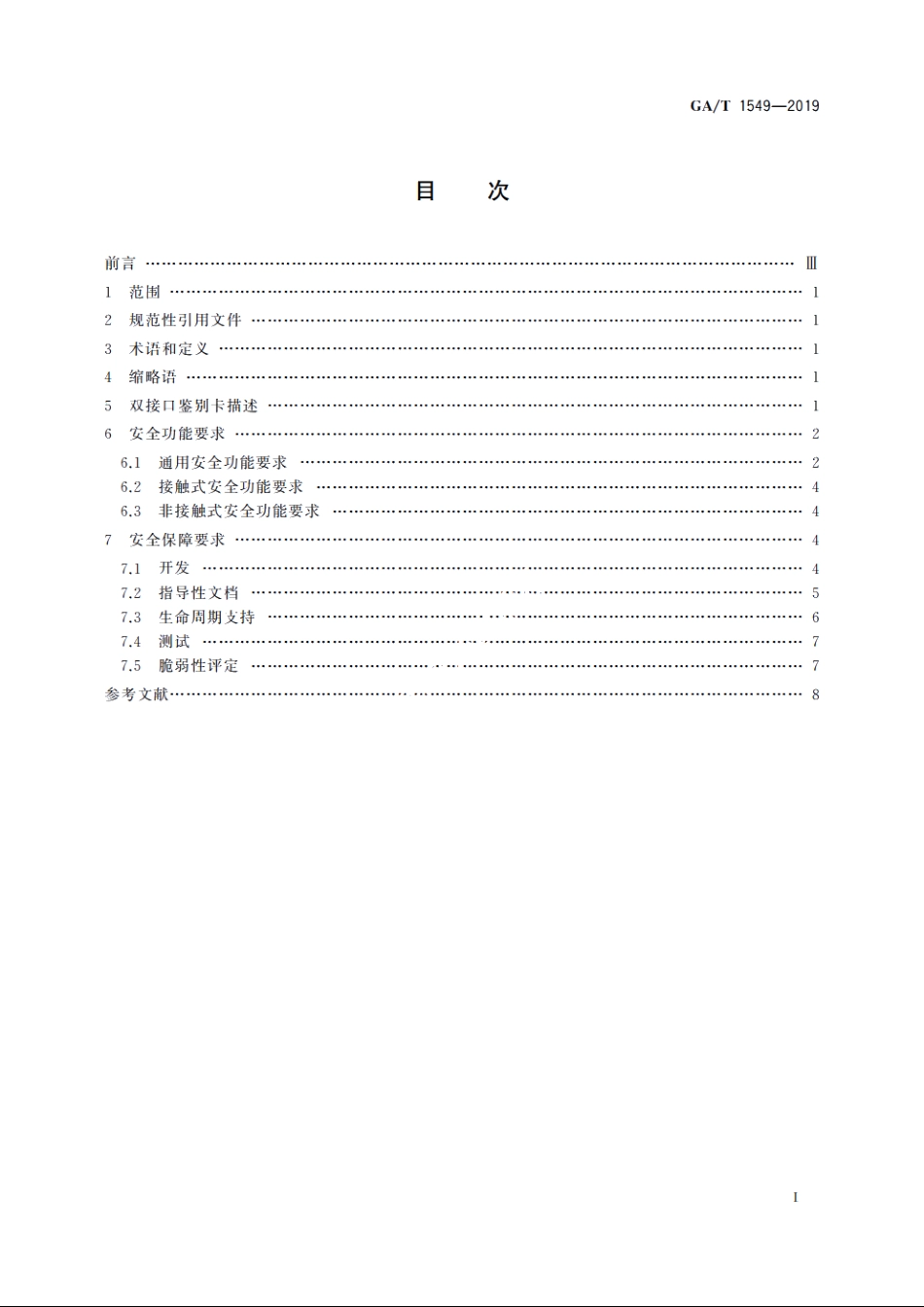 信息安全技术　双接口鉴别卡安全技术要求 GAT 1549-2019.pdf_第2页