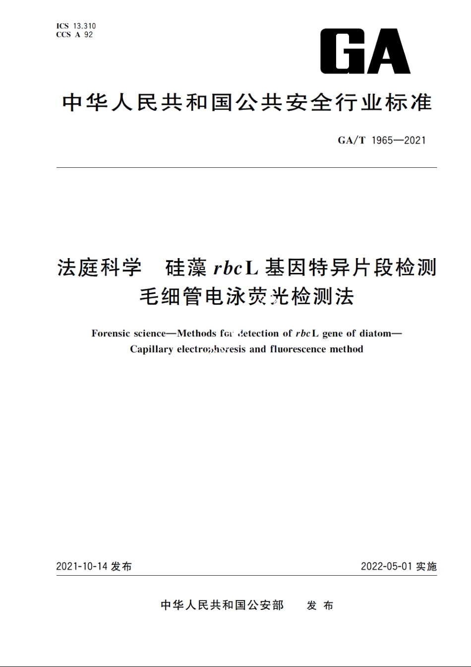 法庭科学　硅藻rbcL基因特异片段检测　毛细管电泳荧光检测法 GAT 1965-2021.pdf_第1页