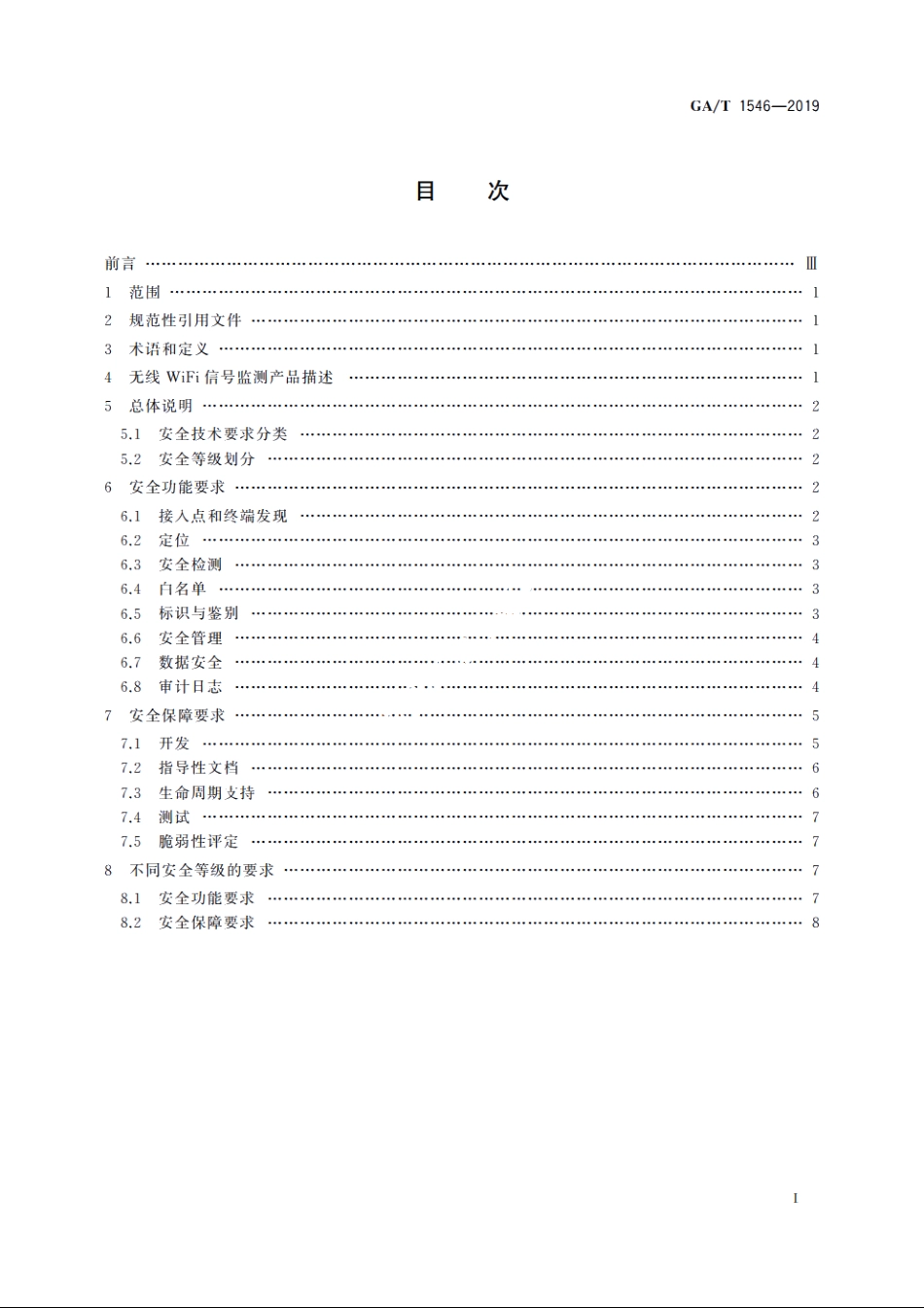 信息安全技术　无线WiFi信号监测产品安全技术要求 GAT 1546-2019.pdf_第2页