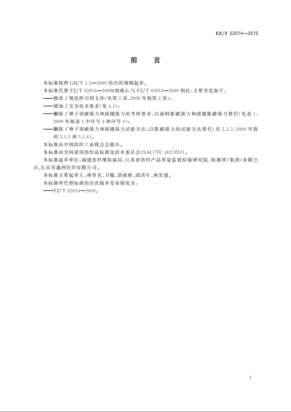 蚊帐 FZT 62014-2015.pdf_第2页