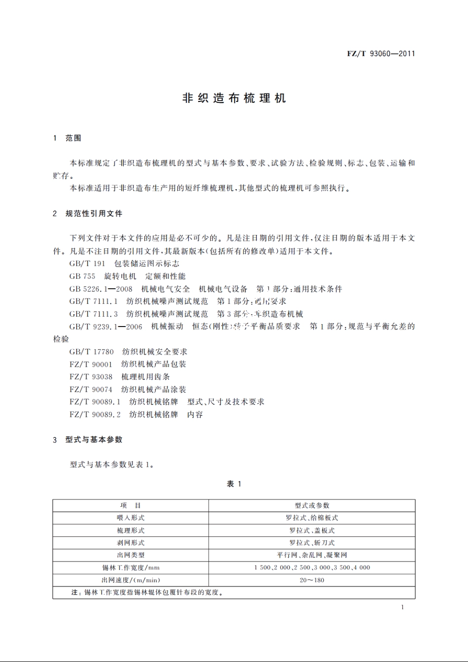 非织造布梳理机 FZT 93060-2011.pdf_第3页