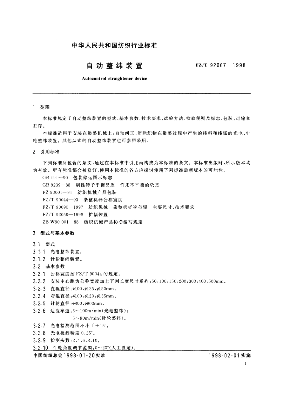 自动整纬装置 FZT 92067-1998.pdf_第3页