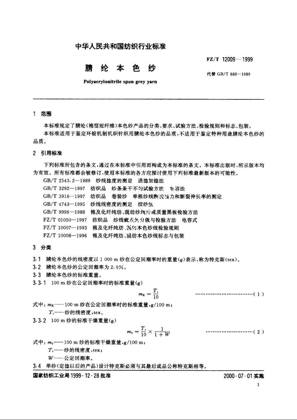 腈纶本色纱 FZT 12009-1999.pdf_第3页