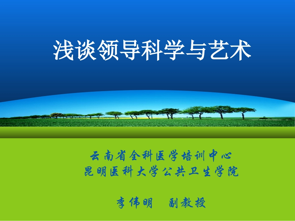 7-领导科学与艺术.pptx_第1页