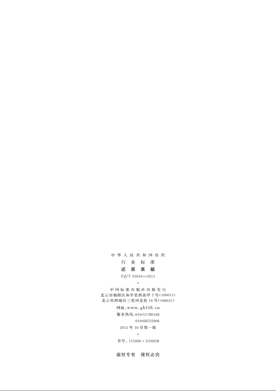 还原蒸箱 FZT 95010-2013.pdf_第2页