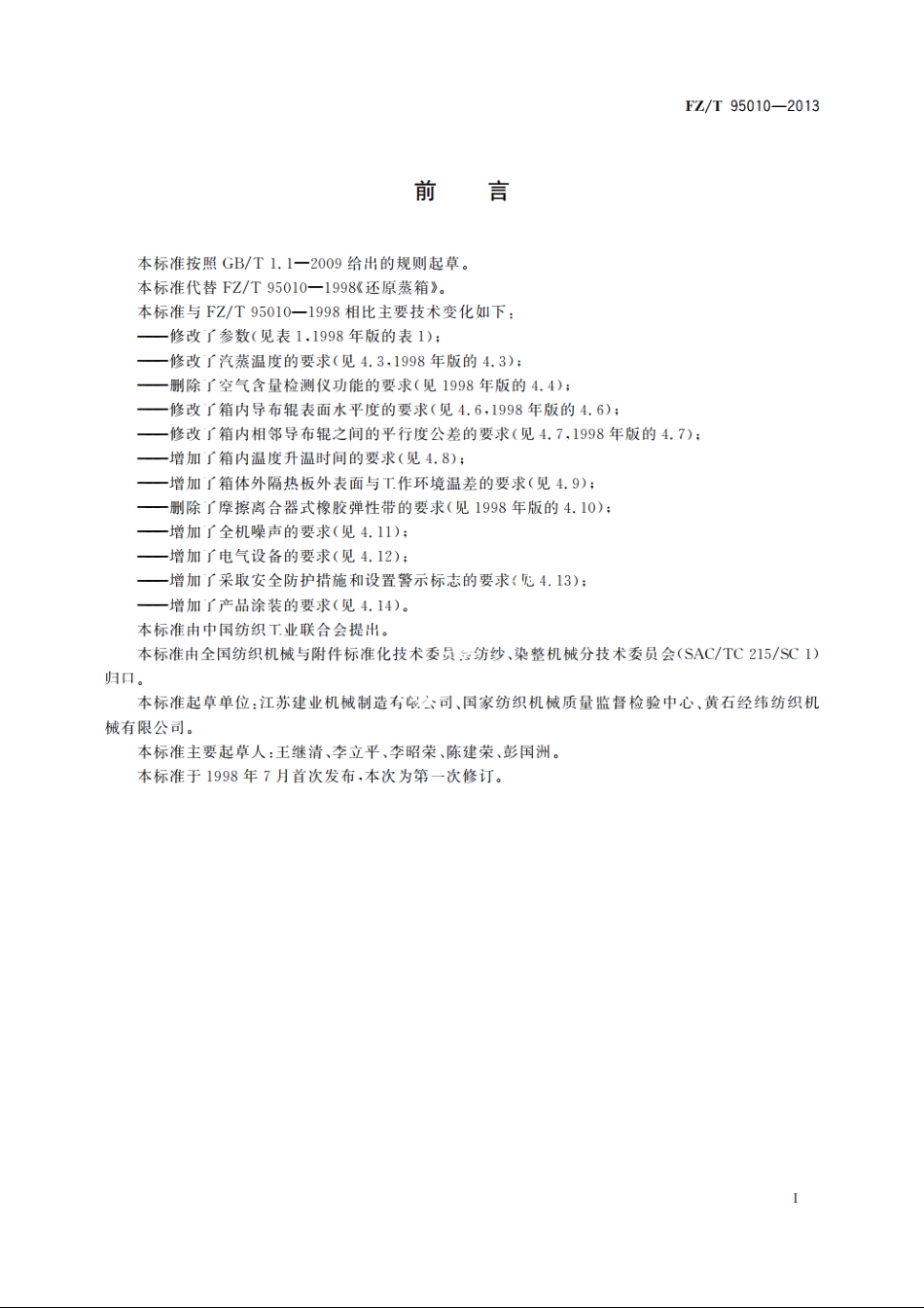 还原蒸箱 FZT 95010-2013.pdf_第3页