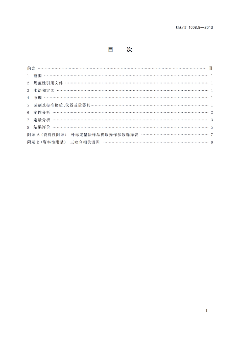 常见毒品的气相色谱、气相色谱-质谱检验方法　第8部分：三唑仑 GAT 1008.8-2013.pdf_第2页