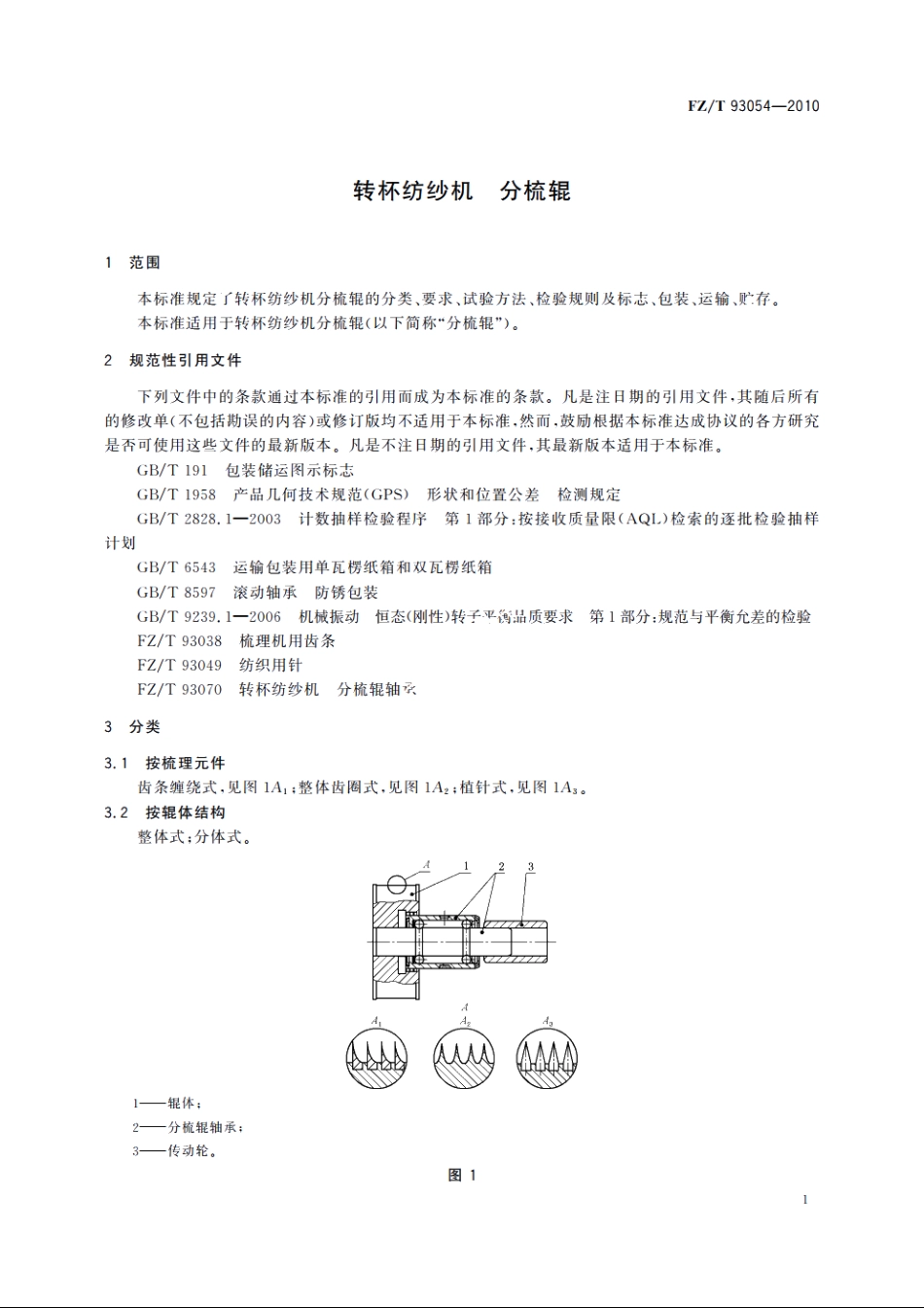 转杯纺纱机　分梳辊 FZT 93054-2010.pdf_第3页