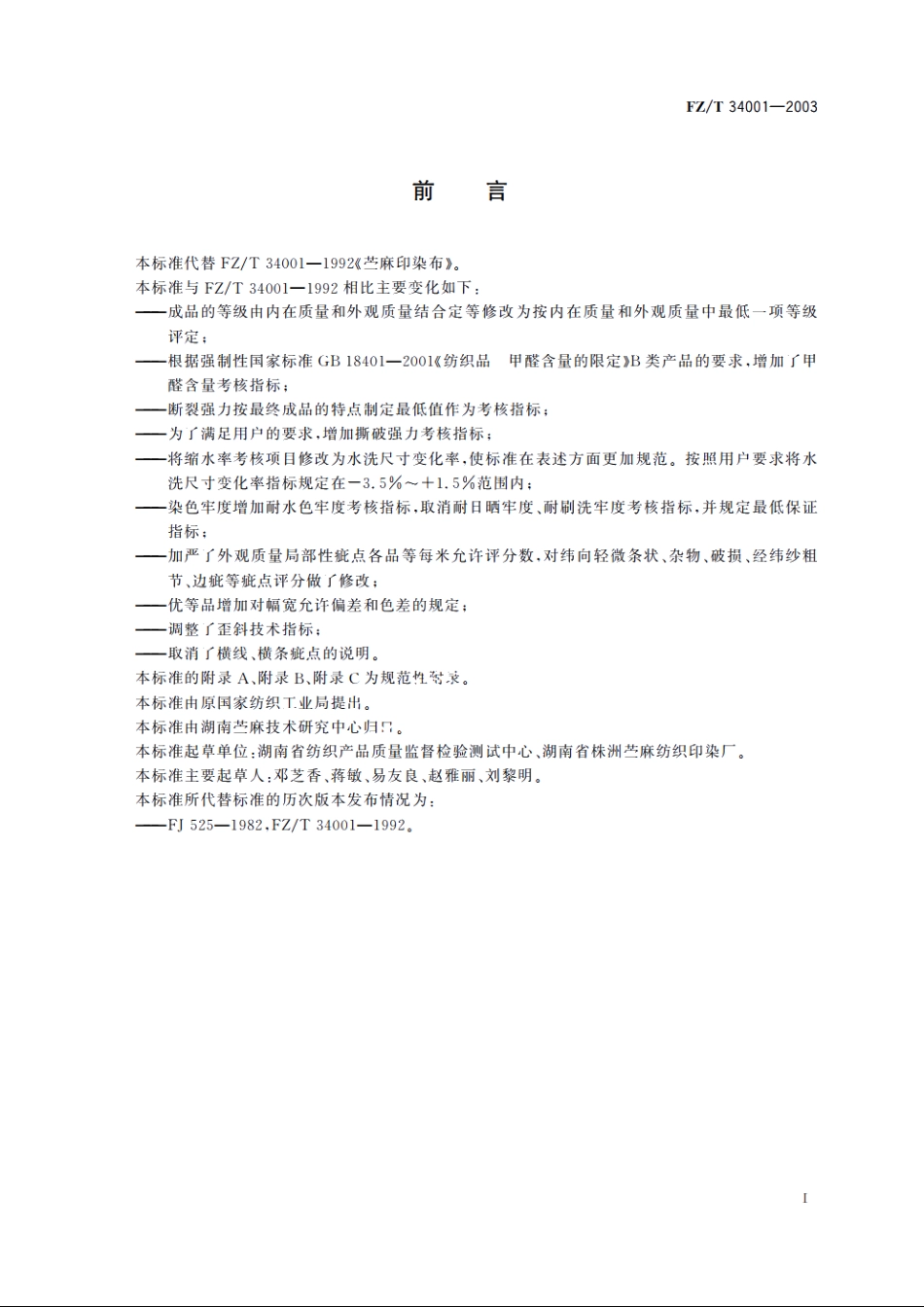 苎麻印染布 FZT 34001-2003.pdf_第3页