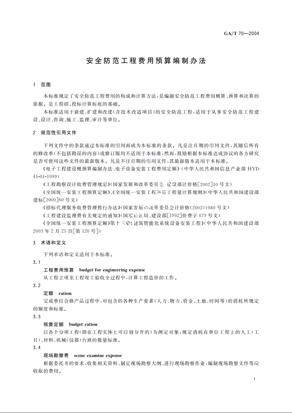 安全防范工程费用预算编制办法 GAT 70-2004.pdf_第3页