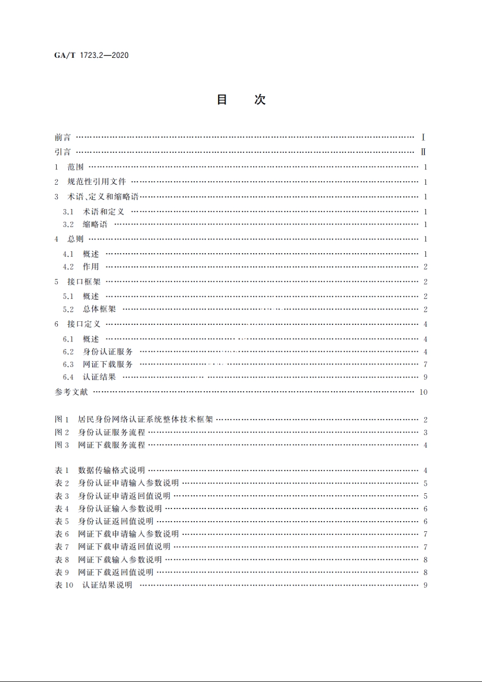 居民身份网络认证　认证服务　第2部分：服务接口要求 GAT 1723.2-2020.pdf_第2页