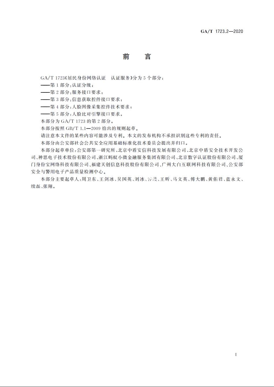 居民身份网络认证　认证服务　第2部分：服务接口要求 GAT 1723.2-2020.pdf_第3页