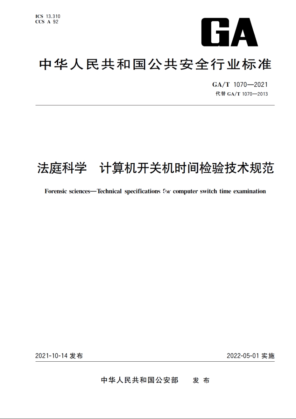 法庭科学　计算机开关机时间检验技术规范 GAT 1070-2021.pdf_第1页