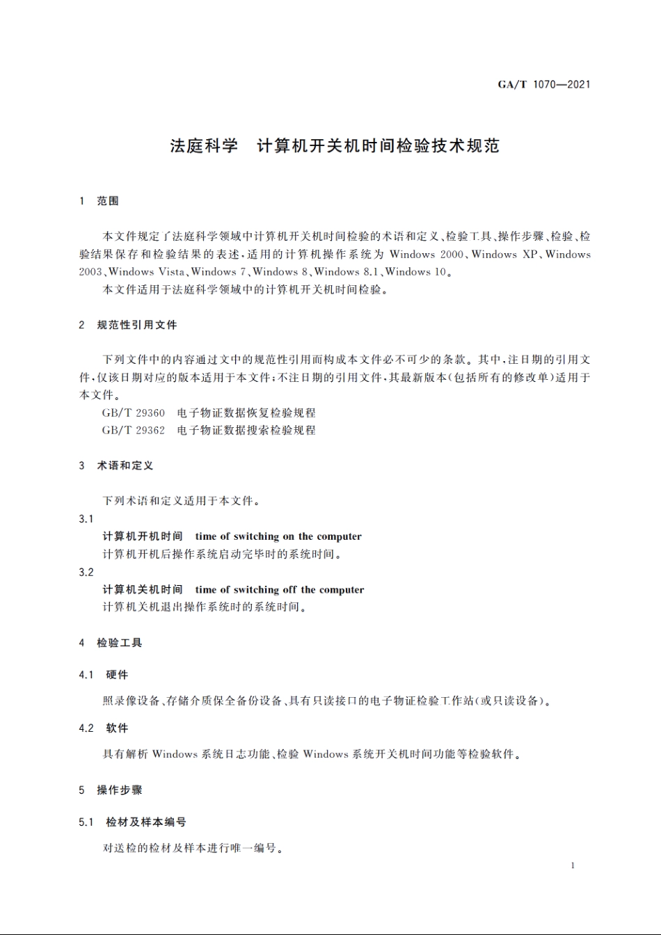 法庭科学　计算机开关机时间检验技术规范 GAT 1070-2021.pdf_第3页