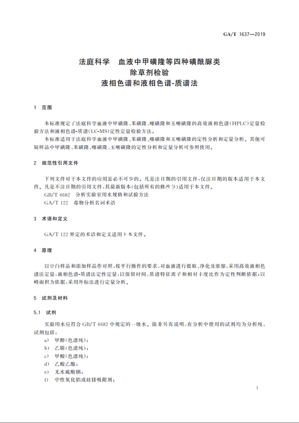 法庭科学　血液中甲磺隆等四种磺酰脲类除草剂检验　液相色谱和液相色谱-质谱法 GAT 1637-2019.pdf_第3页