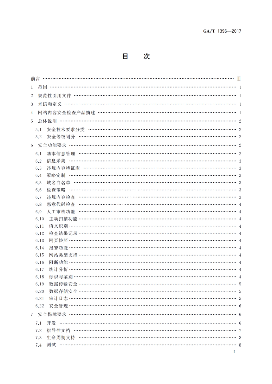 信息安全技术　网站内容安全检查产品安全技术要求 GAT 1396-2017.pdf_第2页