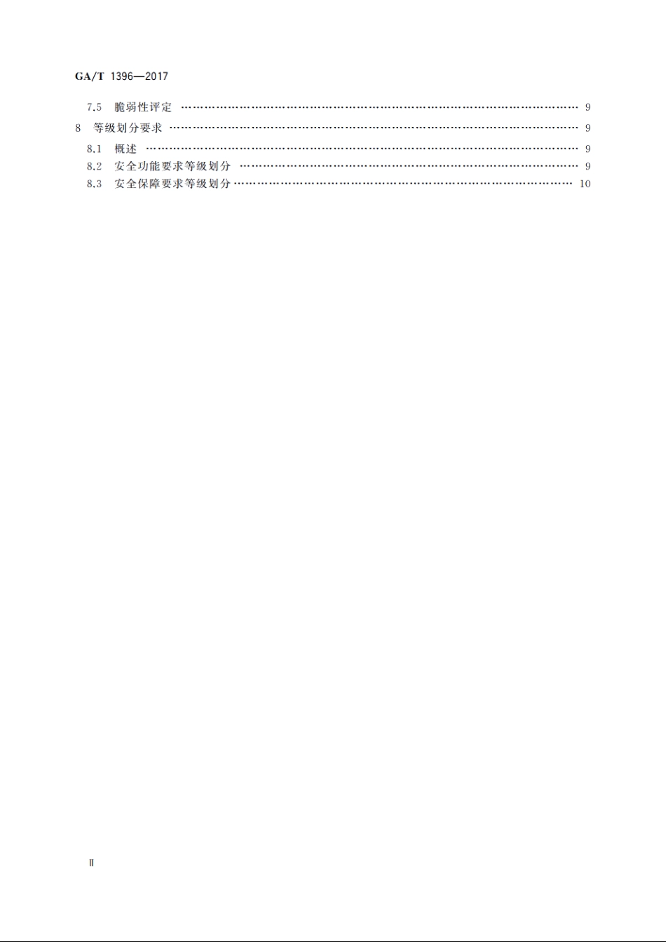 信息安全技术　网站内容安全检查产品安全技术要求 GAT 1396-2017.pdf_第3页