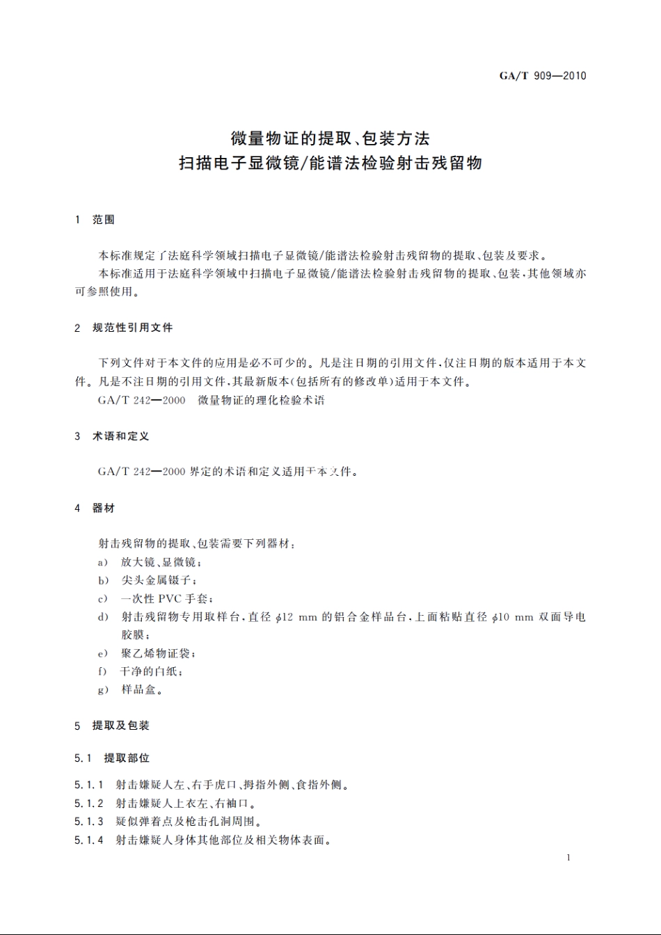 微量物证的提取、包装方法　扫描电子显微镜能谱法检验射击残留物 GAT 909-2010.pdf_第3页