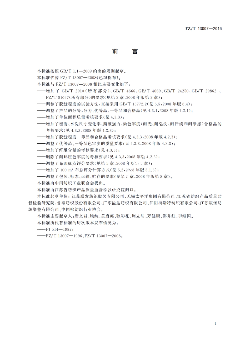 色织棉布 FZT 13007-2016.pdf_第2页