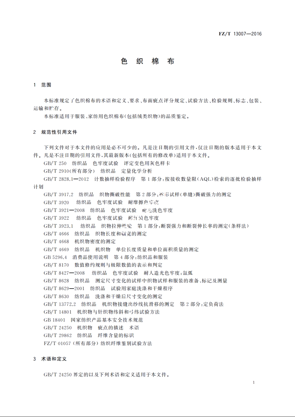 色织棉布 FZT 13007-2016.pdf_第3页