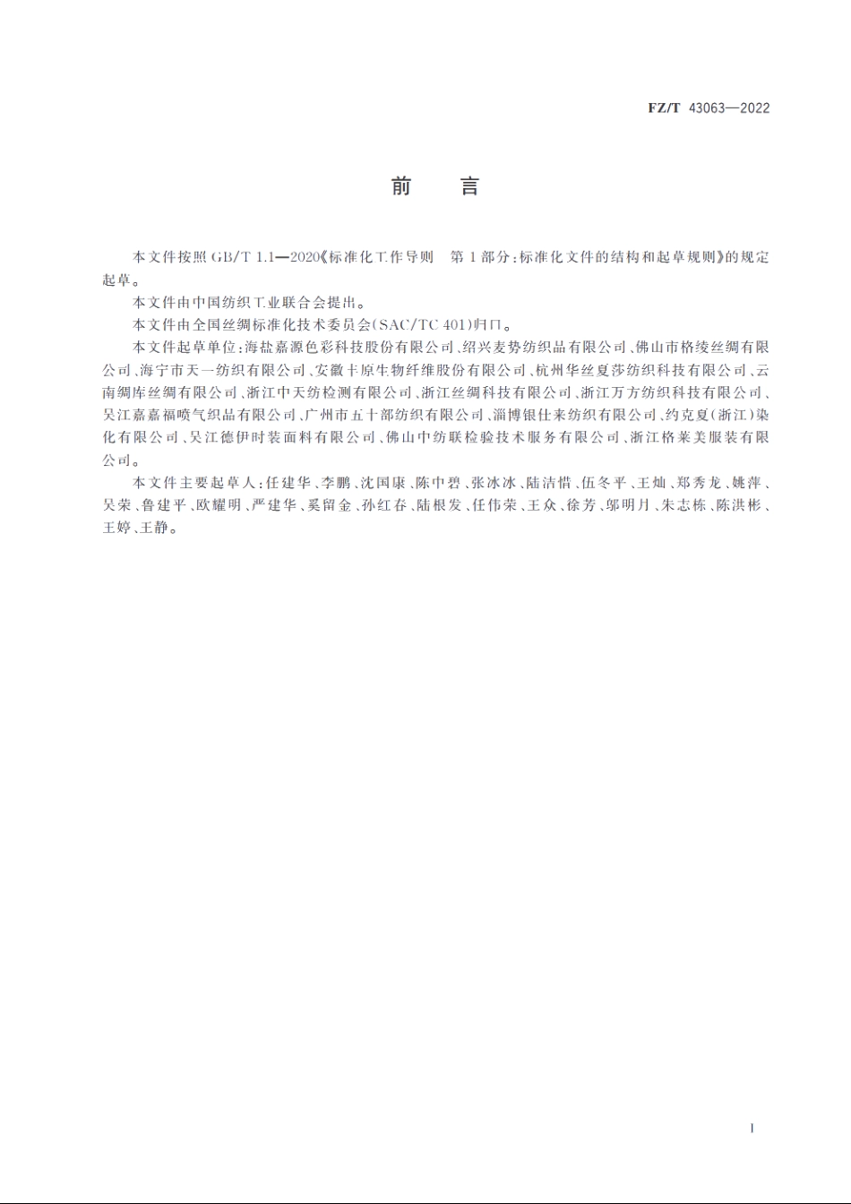 醋酯纤维丝织物 FZT 43063-2022.pdf_第2页