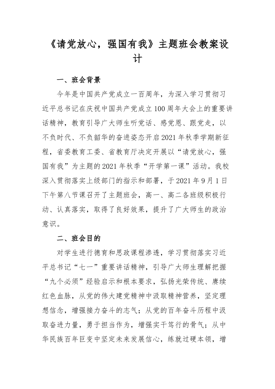 《请党放心强国有我》主题班会教案设计.docx_第2页
