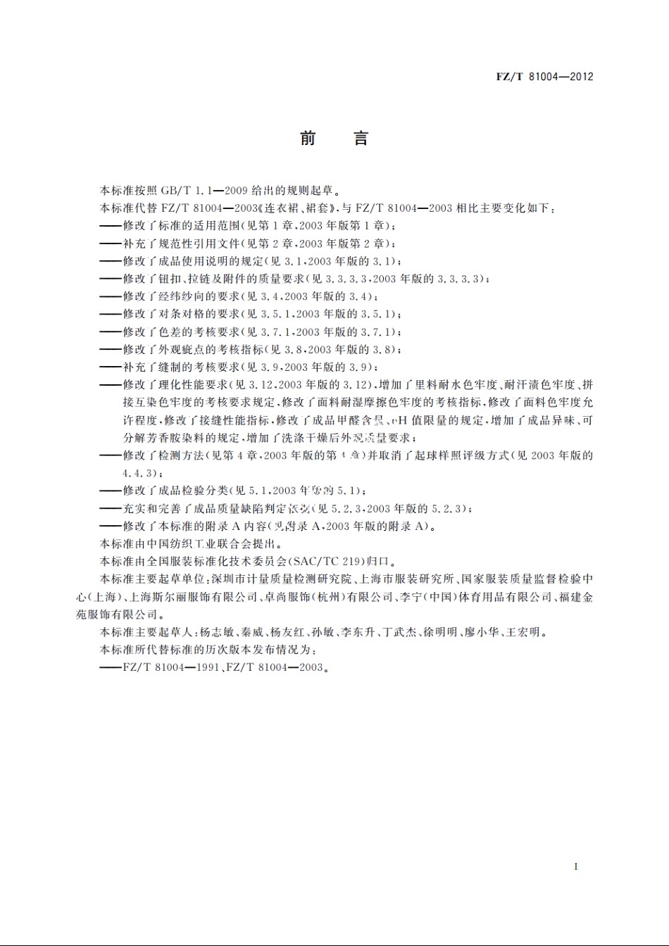 连衣裙、裙套 FZT 81004-2012.pdf_第2页
