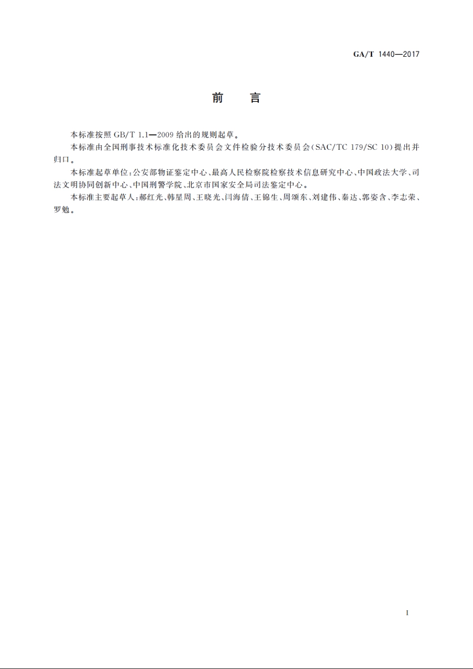 法庭科学印刷方法鉴定意见规范 GAT 1440-2017.pdf_第2页