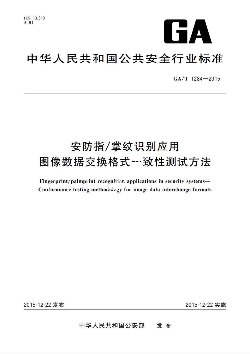 安防指掌纹识别应用　图像数据交换格式一致性测试方法 GAT 1284-2015.pdf_第1页