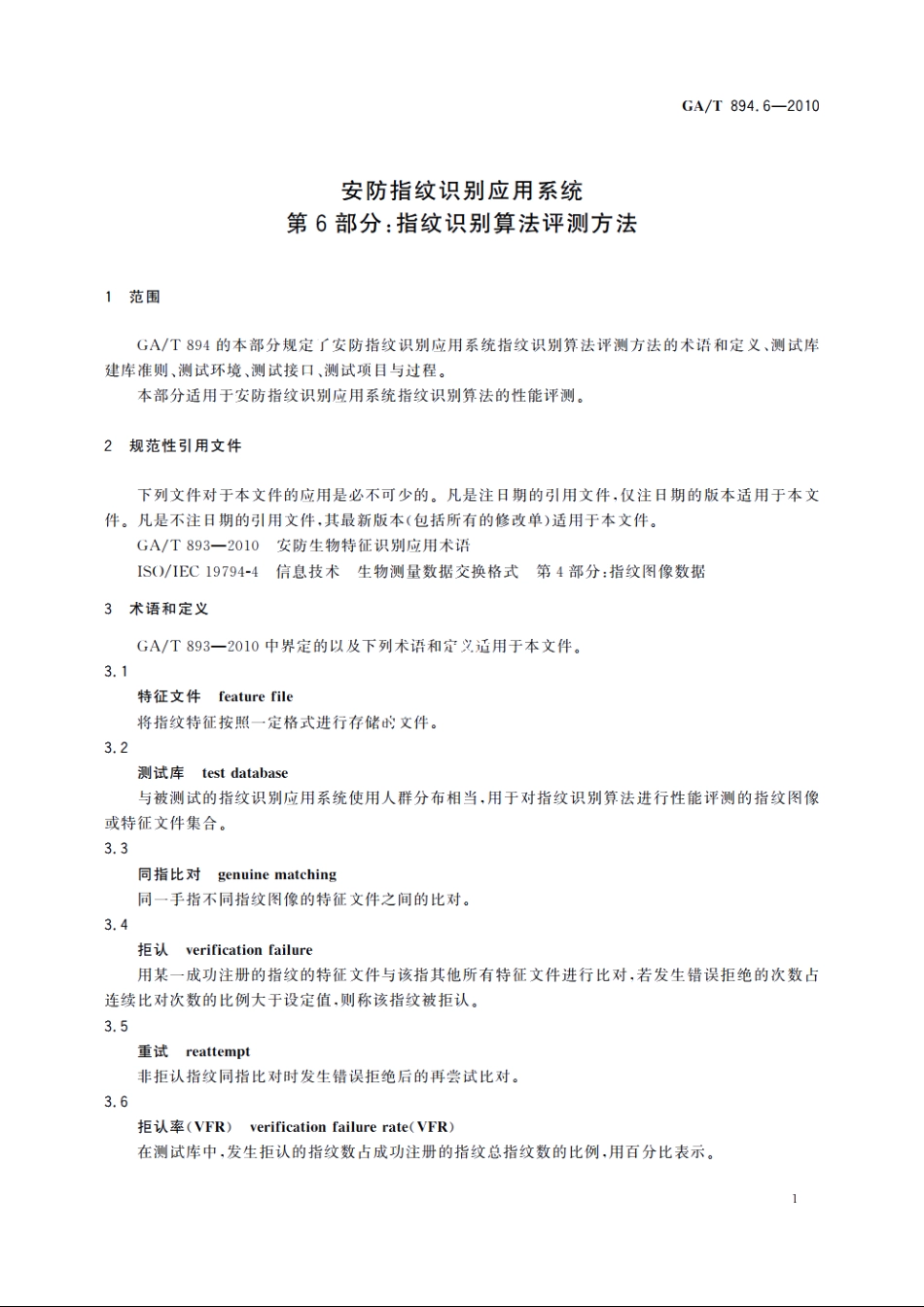 安防指纹识别应用系统　第6部分：指纹识别算法评测方法 GAT 894.6-2010.pdf_第3页