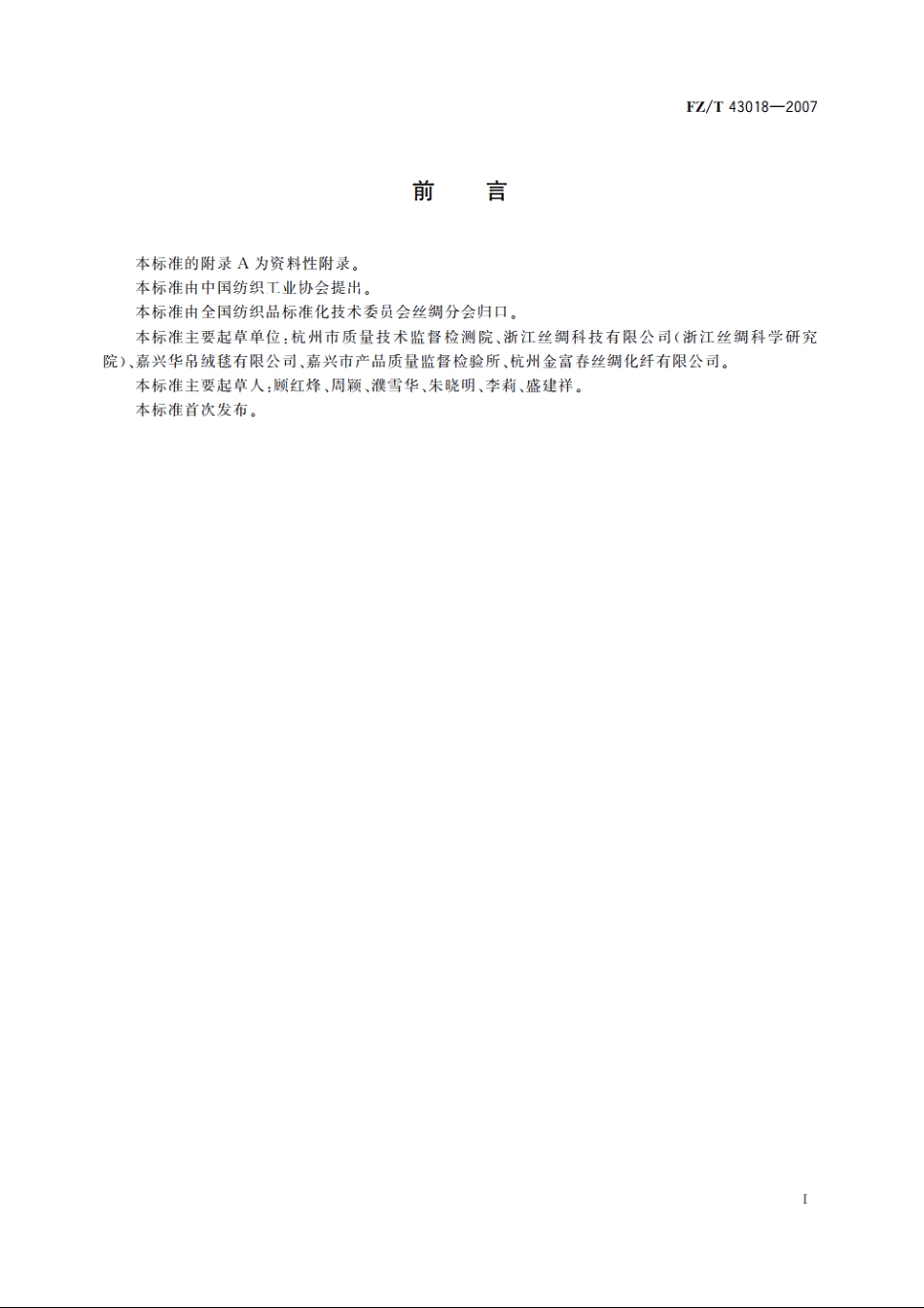 蚕丝绒毯 FZT 43018-2007.pdf_第2页