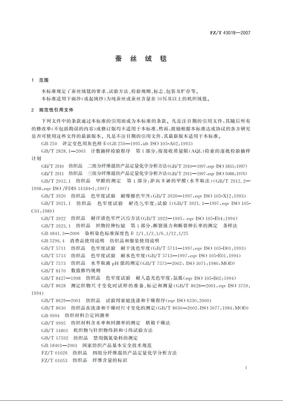 蚕丝绒毯 FZT 43018-2007.pdf_第3页