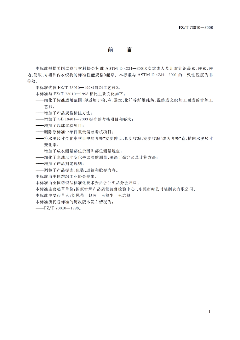 针织工艺衫 FZT 73010-2008.pdf_第2页