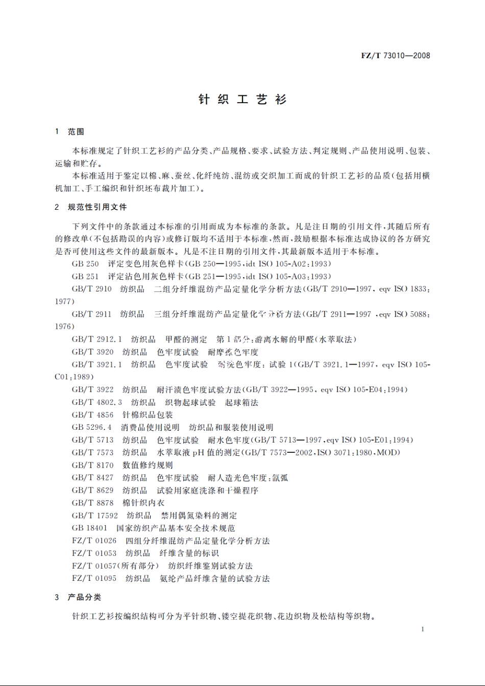 针织工艺衫 FZT 73010-2008.pdf_第3页