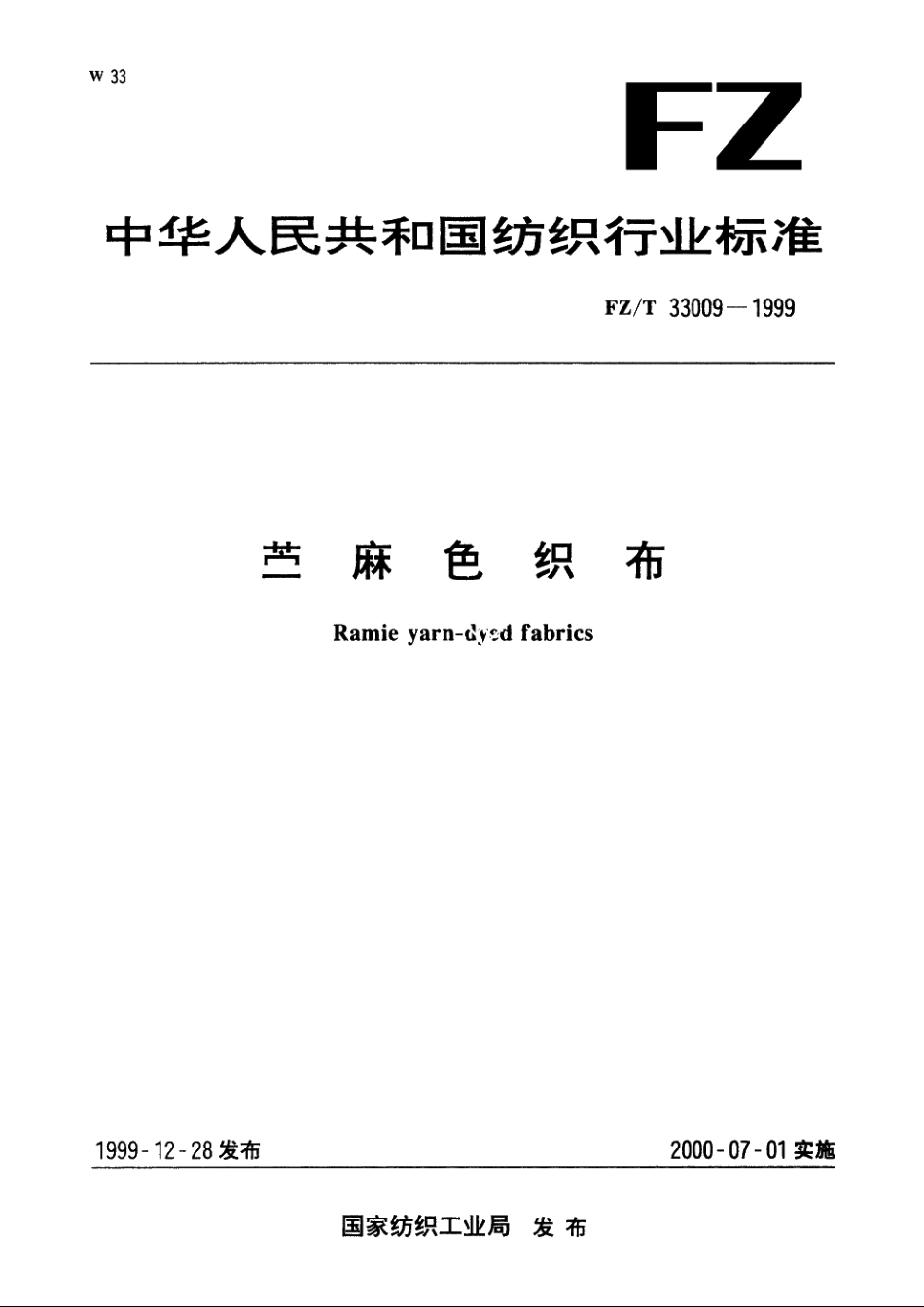 苎麻色织布 FZT 33009-1999.pdf_第1页