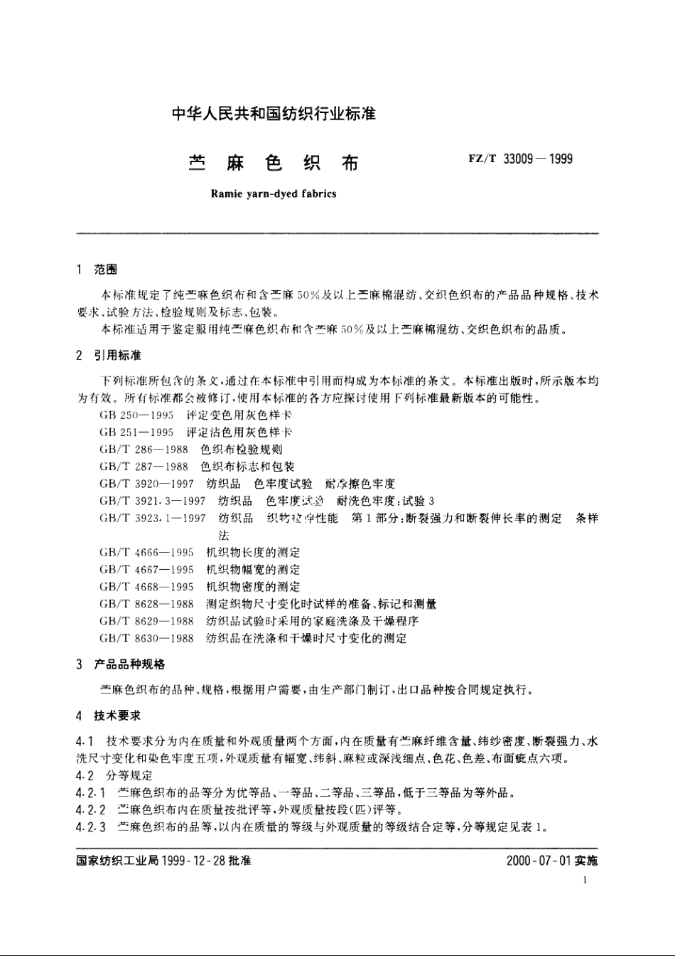 苎麻色织布 FZT 33009-1999.pdf_第3页