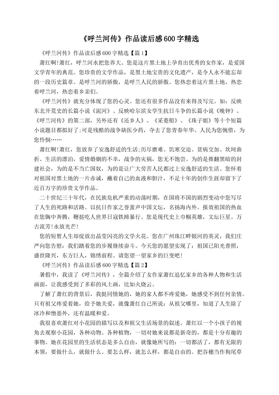 《呼兰河传》作品读后感600字精选.docx_第1页