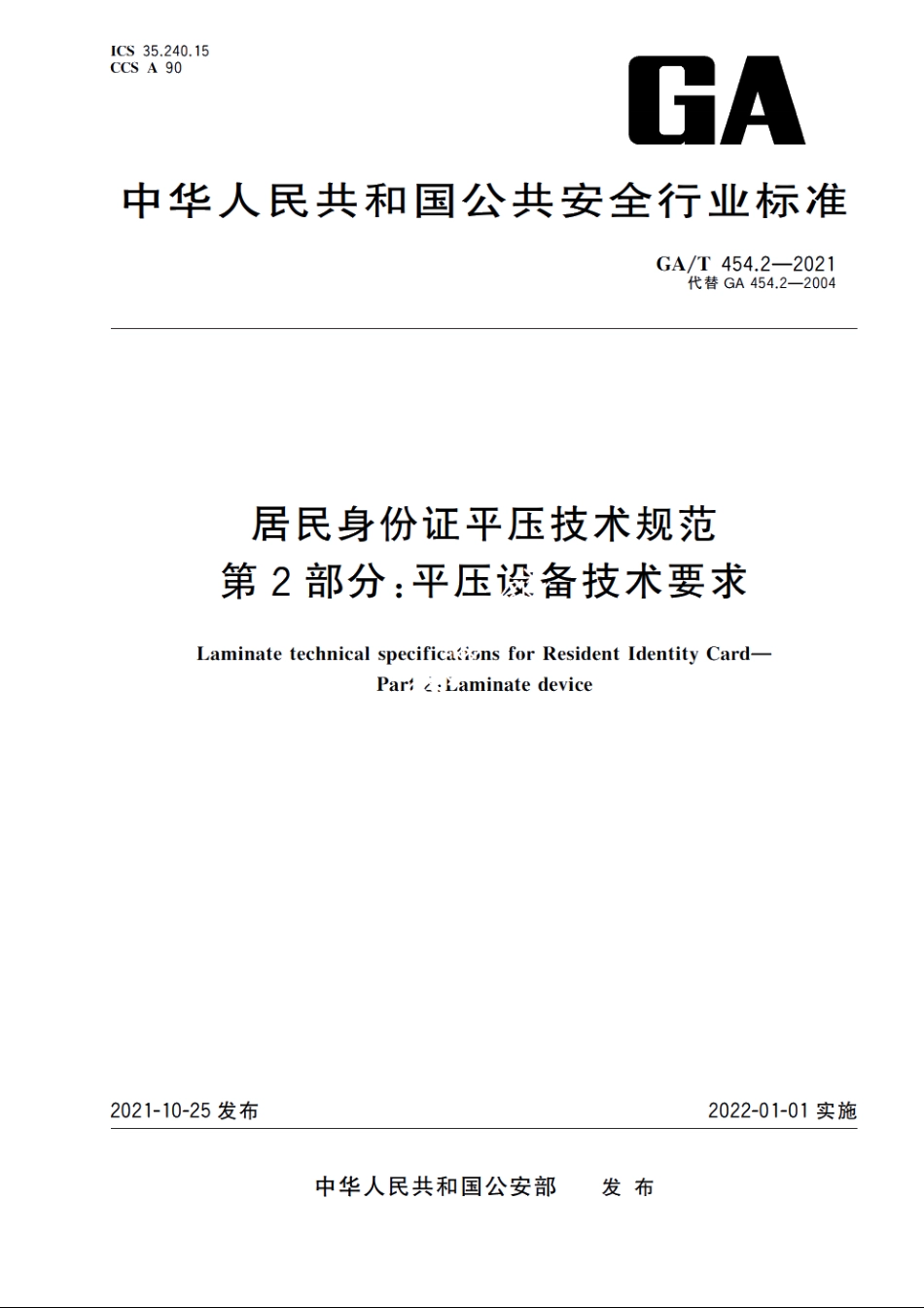 居民身份证平压技术规范　第2部分：平压设备技术要求 GAT 454.2-2021.pdf_第1页