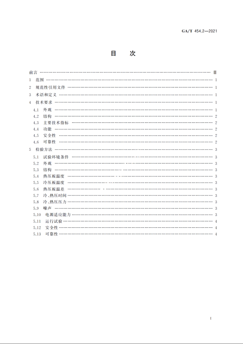 居民身份证平压技术规范　第2部分：平压设备技术要求 GAT 454.2-2021.pdf_第2页