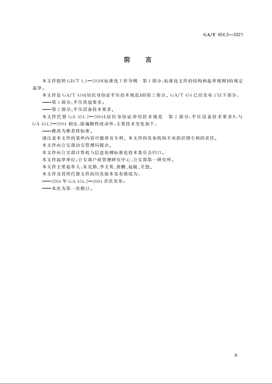 居民身份证平压技术规范　第2部分：平压设备技术要求 GAT 454.2-2021.pdf_第3页