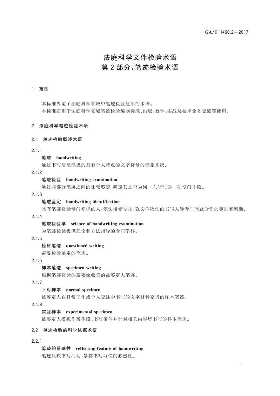 法庭科学文件检验术语　第2部分：笔迹检验术语 GAT 1460.2-2017.pdf_第3页