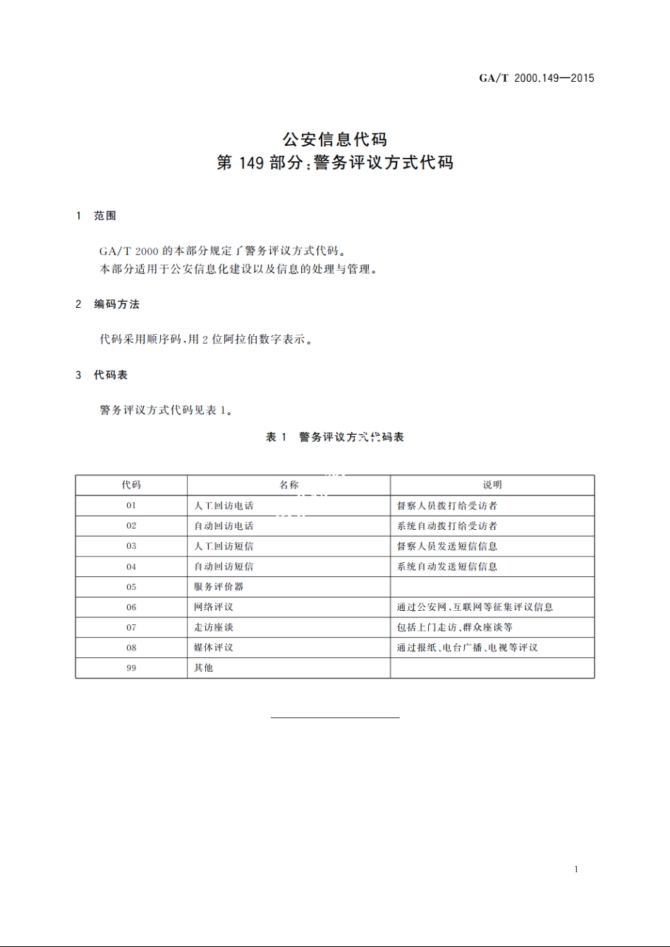 公安信息代码　第149部分：警务评议方式代码 GAT 2000.149-2015.pdf_第3页