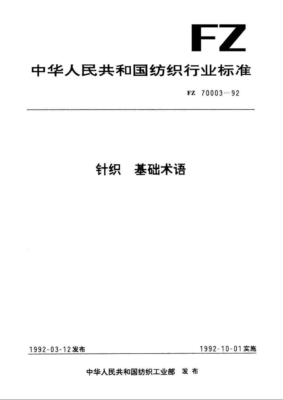针织　基础术语 FZ 70003-1992.pdf_第1页
