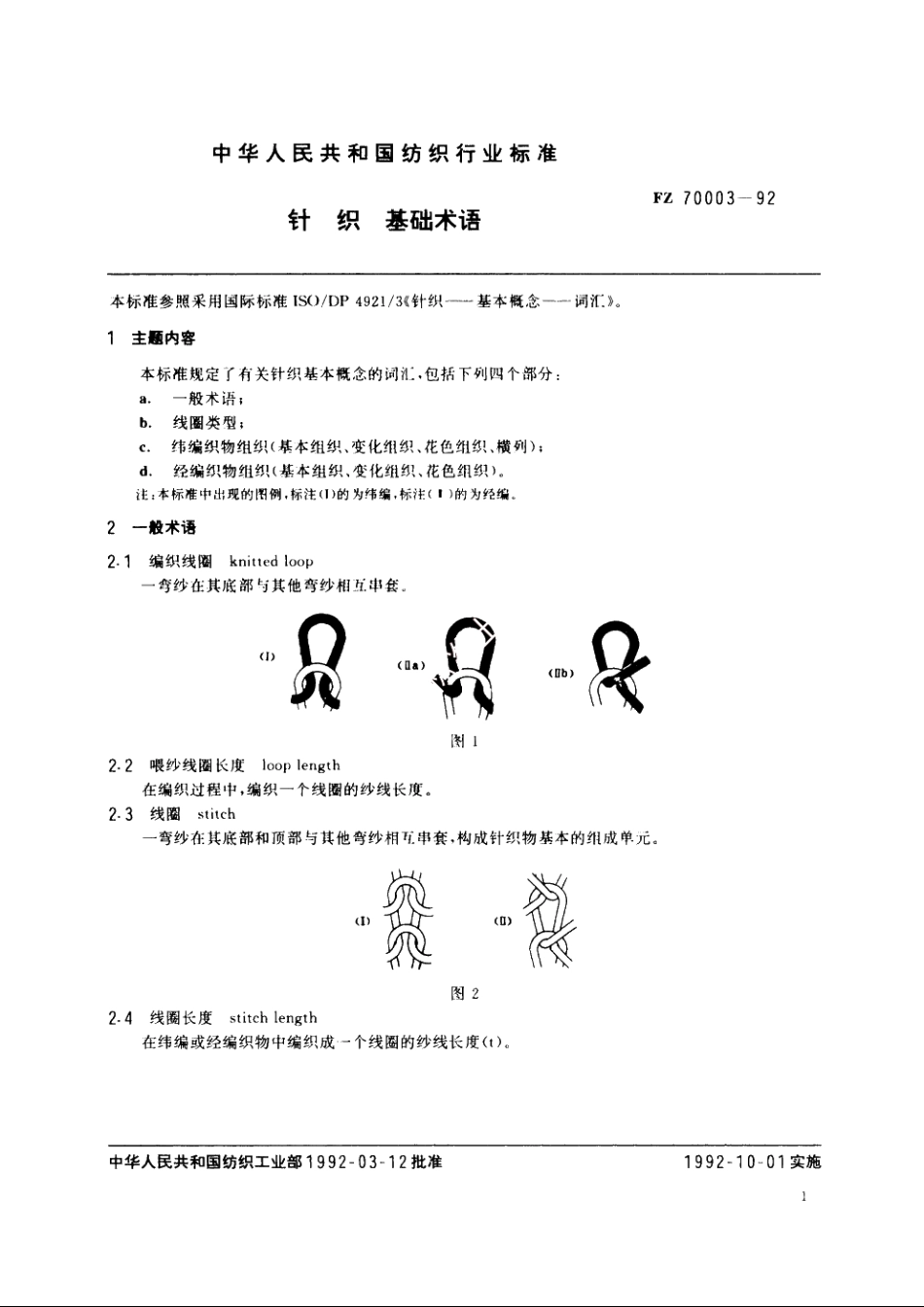 针织　基础术语 FZ 70003-1992.pdf_第2页