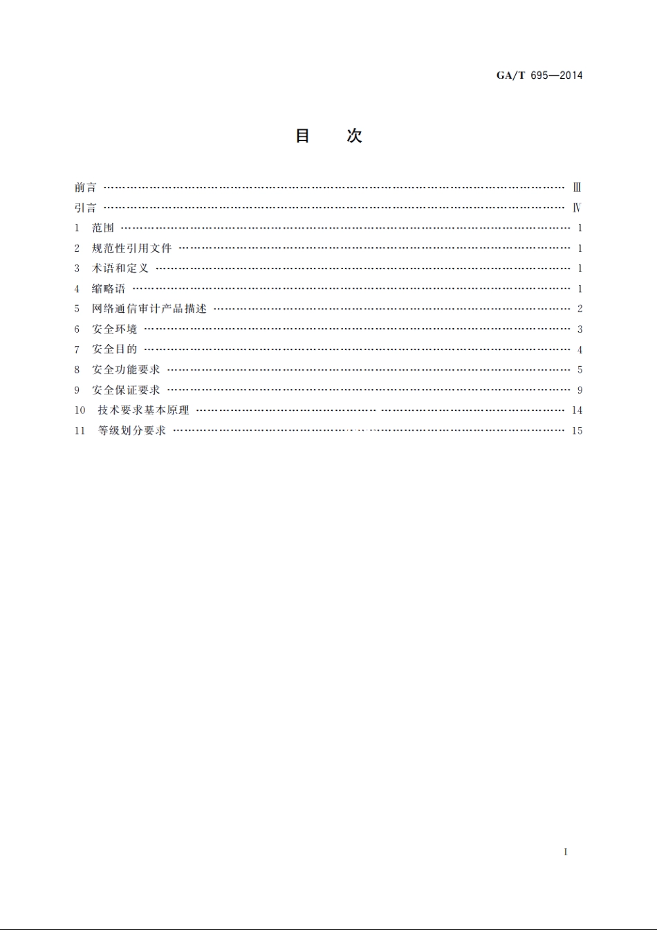 信息安全技术　网络通信审计产品技术要求 GAT 695-2014.pdf_第2页