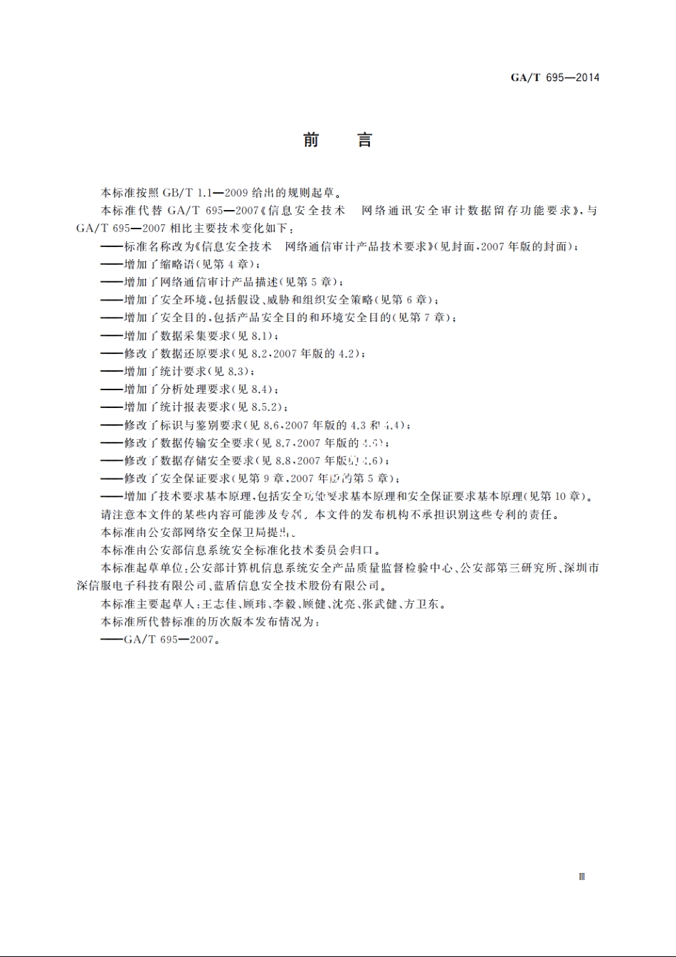 信息安全技术　网络通信审计产品技术要求 GAT 695-2014.pdf_第3页