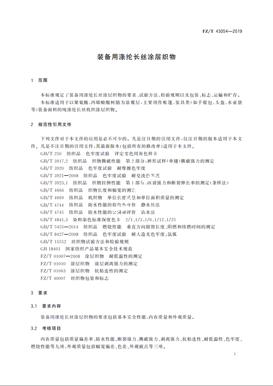 装备用涤纶长丝涂层织物 FZT 43054-2019.pdf_第3页