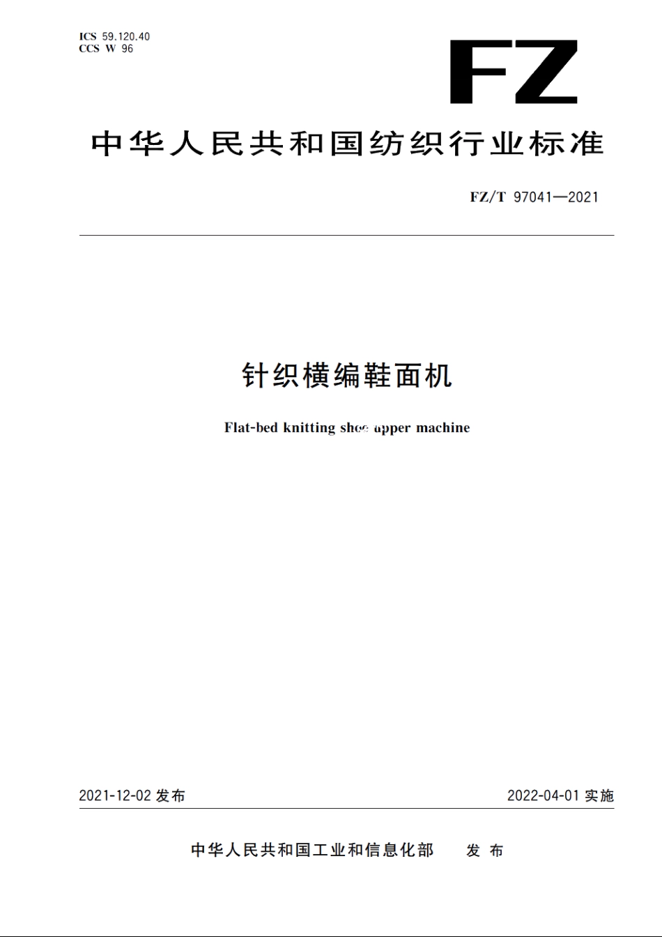 针织横编鞋面机 FZT 97041-2021.pdf_第1页